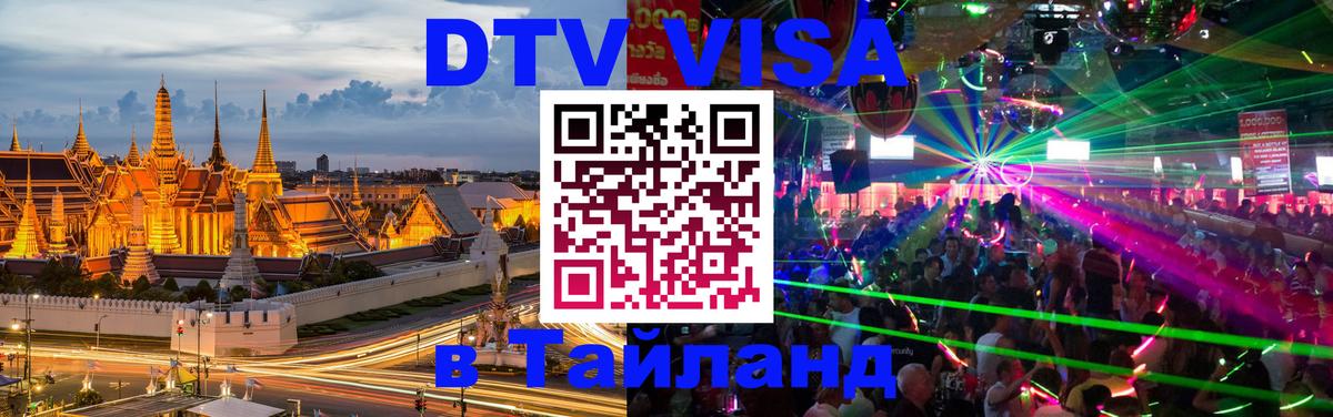 VISA в Тайланд для удалёнщиков Мытищи 