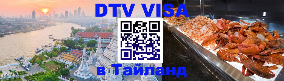 DTV Visa Thailand — прайс и условия, виза без дополнительных документов - Мытищи  19.11.2025 